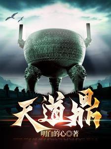 天道鼎 天道鼎