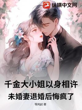 千金大小姐以身相许,未婚妻退婚后悔疯了! 千金大小姐以身相许,未婚妻退婚后悔疯了!