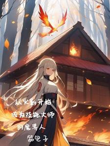 从火影开始成为技能大师的魔界人 从火影开始成为技能大师的魔界人