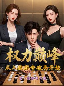 顶级权谋,我比贪官更奸诈 顶级权谋,我比贪官更奸诈