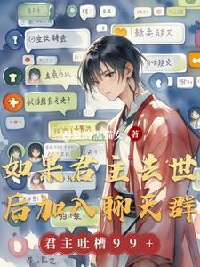 如果君主去世后加入聊天群 如果君主去世后加入聊天群
