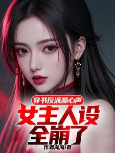 穿书反派漏心声,女主带我杀疯了 穿书反派漏心声,女主带我杀疯了