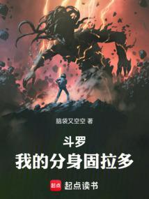 斗罗,我的分身固拉多 斗罗,我的分身固拉多