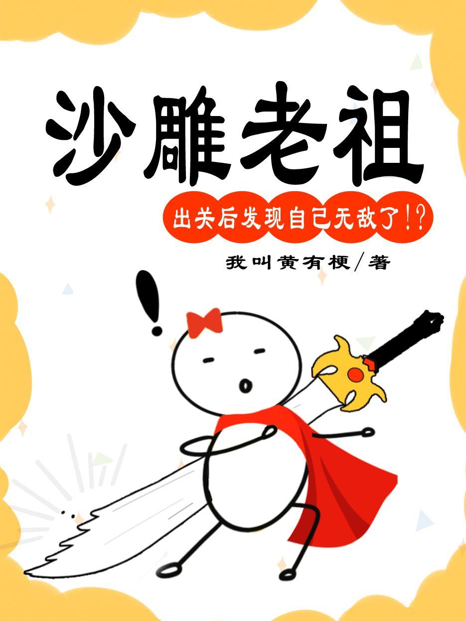 沙雕老祖出关后在线回收废物子女 沙雕老祖出关后在线回收废物子女