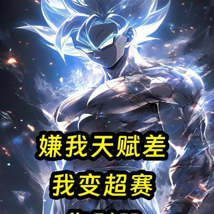 觉醒赛亚人天赋,你说是D级? 觉醒赛亚人天赋,你说是D级?