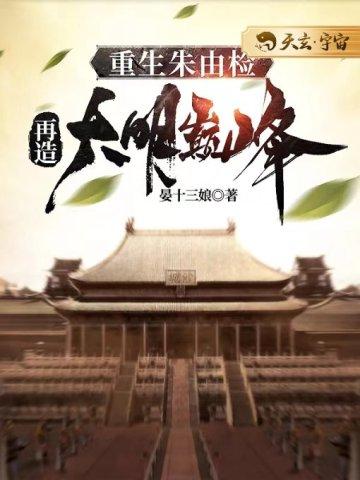 重生朱由检,再造大明巅峰 重生朱由检,再造大明巅峰