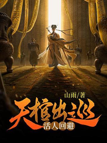 天棺出巡,活人回避 天棺出巡,活人回避