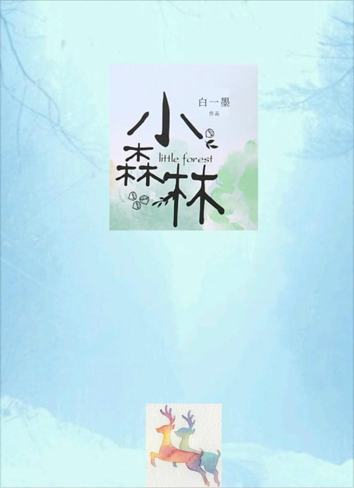 小森林 小森林