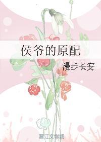 侯爷的原配 侯爷的原配