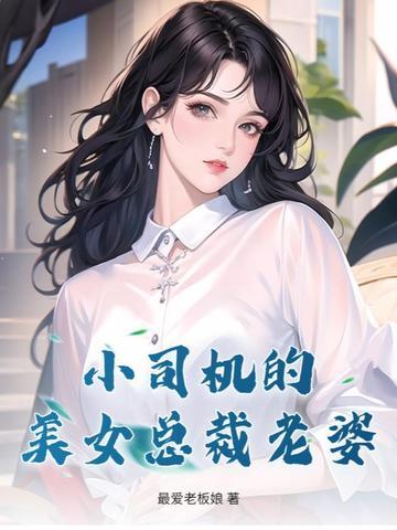 小司机的美女总裁老婆 小司机的美女总裁老婆