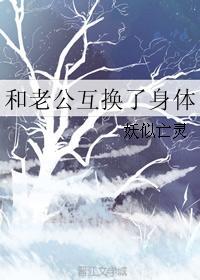 和老公互换了身体 和老公互换了身体