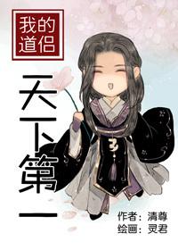 我的道侣天下第一 我的道侣天下第一