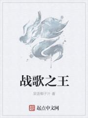 战歌之王 战歌之王
