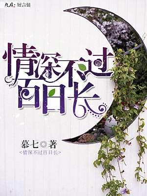 情深不过百日长 情深不过百日长