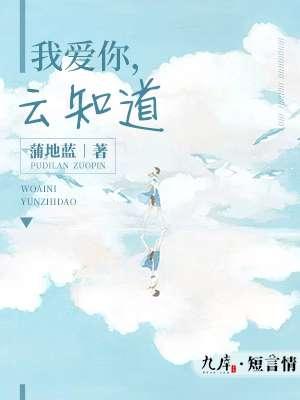 我爱你,云知道 我爱你,云知道