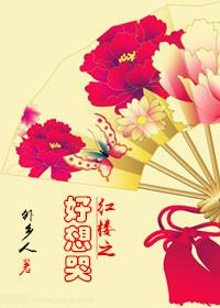 红楼之好想哭 红楼之好想哭