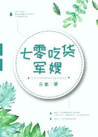 七零吃货军嫂 七零吃货军嫂