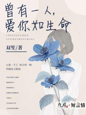 曾有一人,爱你如生命 曾有一人,爱你如生命