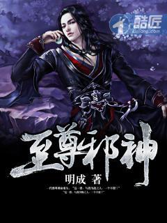 至尊邪神 至尊邪神