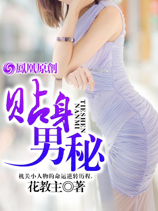 贴身男秘 贴身男秘