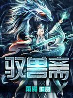 驭兽斋 驭兽斋