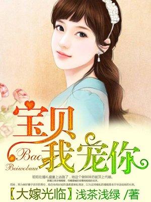 大嫁光临:宝贝,我宠你 大嫁光临:宝贝,我宠你