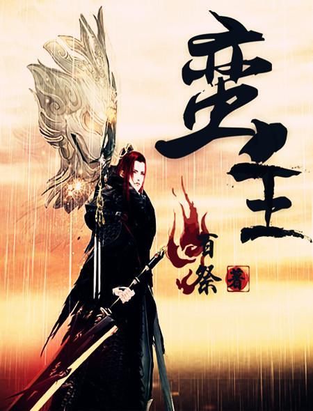 蛮王 蛮王