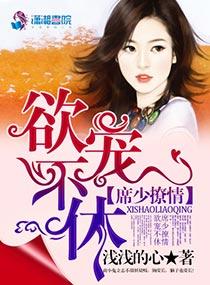 席少撩情:欲宠不休 席少撩情:欲宠不休