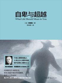 自卑与超越 自卑与超越