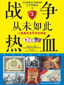 战争从未如此热血:二战美日太平洋大对决 战争从未如此热血:二战美日太平洋大对决