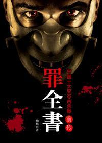 罪全书前传:张翰主演十宗罪原著 罪全书前传:张翰主演十宗罪原著
