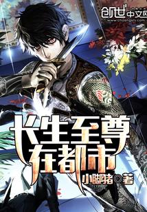长生至尊在都市 长生至尊在都市