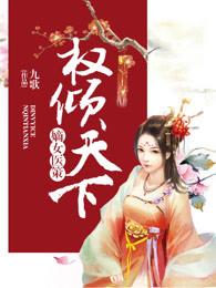 嫡女医策,权倾天下 嫡女医策,权倾天下