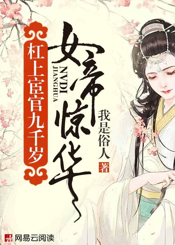 女帝惊华:杠上宦官九千岁 女帝惊华:杠上宦官九千岁