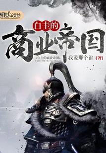 白圭的商业帝国 白圭的商业帝国