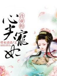 冷帝的心尖宠妃 冷帝的心尖宠妃