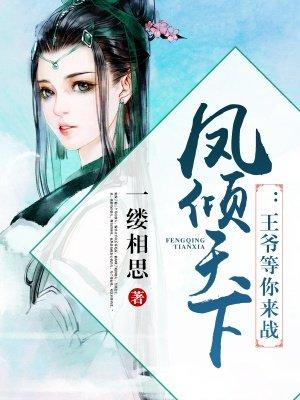 凤倾天下:王爷等你来战 凤倾天下:王爷等你来战