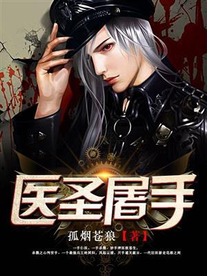 医圣屠手 医圣屠手
