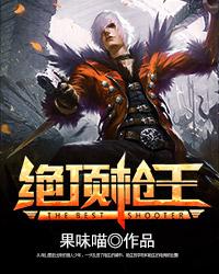 绝顶枪王 绝顶枪王
