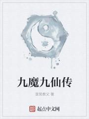 九魔九仙传 九魔九仙传
