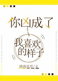 你凶成了我喜欢的样子 你凶成了我喜欢的样子