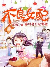不良女配 不良女配