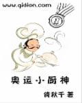 奥运小厨神 奥运小厨神