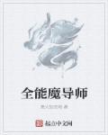 全能魔导师 全能魔导师