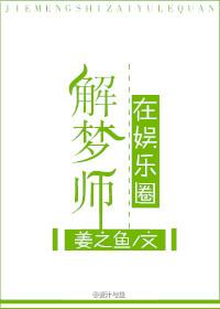 解梦师在娱乐圈 解梦师在娱乐圈