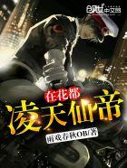 凌天仙帝在花都 凌天仙帝在花都