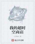 我的超时空商店 我的超时空商店