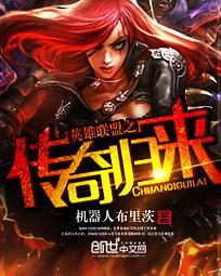 英雄联盟之传奇归来 英雄联盟之传奇归来