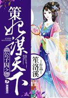 公子囚之策妃谋天下 公子囚之策妃谋天下