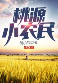 桃源小农民 桃源小农民